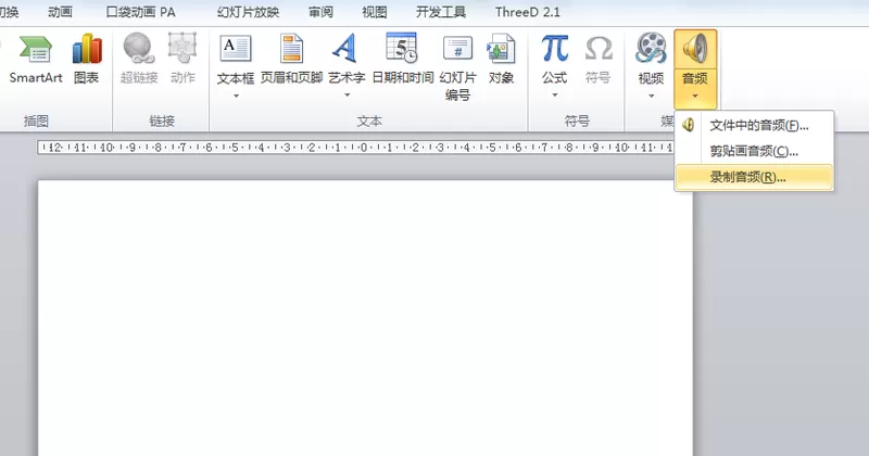 使用ppt2010录制声音的简单教程