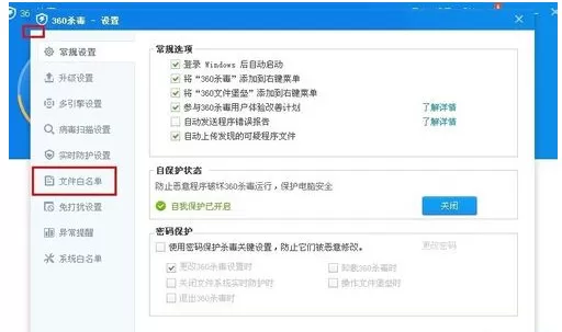 在360杀毒中进行添加信任白文件的详细步骤