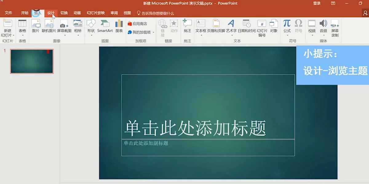 PPT保存主题样式并应用到单页幻灯片的教程