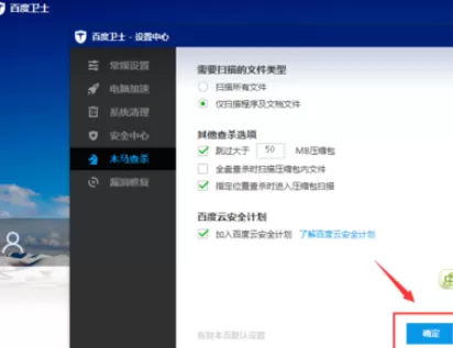 在百度卫士中进行设置木马查杀的详细步骤