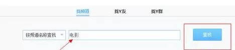 在yy语音中实行看电影的操作过程