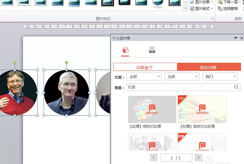 如何使用ppt制作人物头像轮播的效果?
