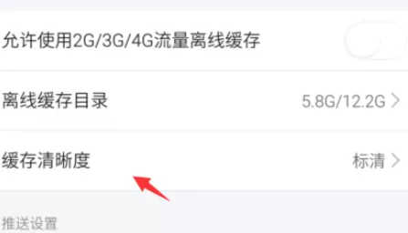 在手机芒果TV中进行设置缓存清晰度的详细步骤