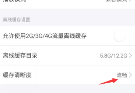 在手机芒果TV中进行设置缓存清晰度的详细步骤