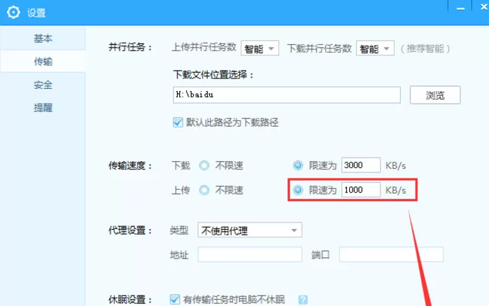 百度网盘APP下载时进行限速的具体操作