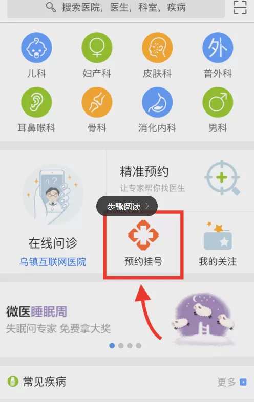 使用微医APP预约挂号的操作步骤