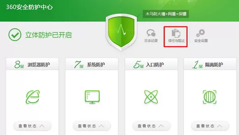 在360杀毒中恢复阻止程序的具体操作步骤