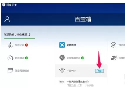 在百度卫士中使用一键WiFi的详细操作步骤