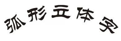 使用CDR制作出弧形文字的详细操作步骤
