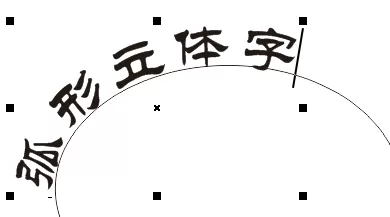 使用CDR制作出弧形文字的详细操作步骤
