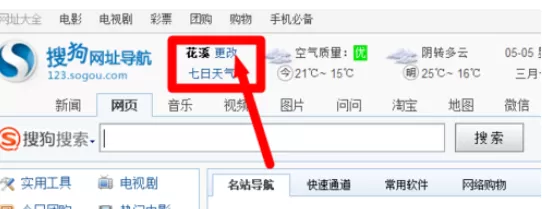 在搜狗浏览器中实行定制天气预报的详细步骤