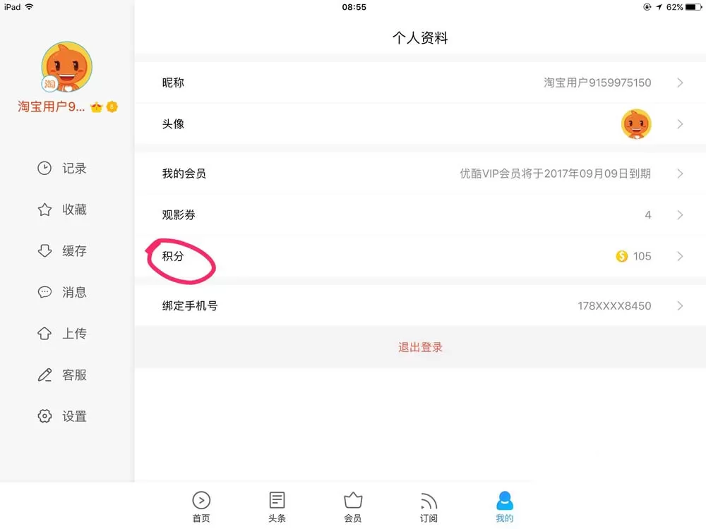 在优酷HD视频中实行使用积分兑换礼物的详细步骤
