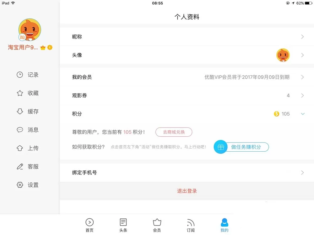 在优酷HD视频中实行使用积分兑换礼物的详细步骤
