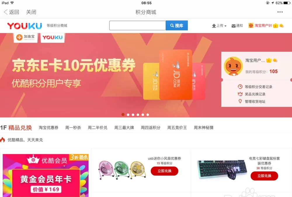 在优酷HD视频中实行使用积分兑换礼物的详细步骤