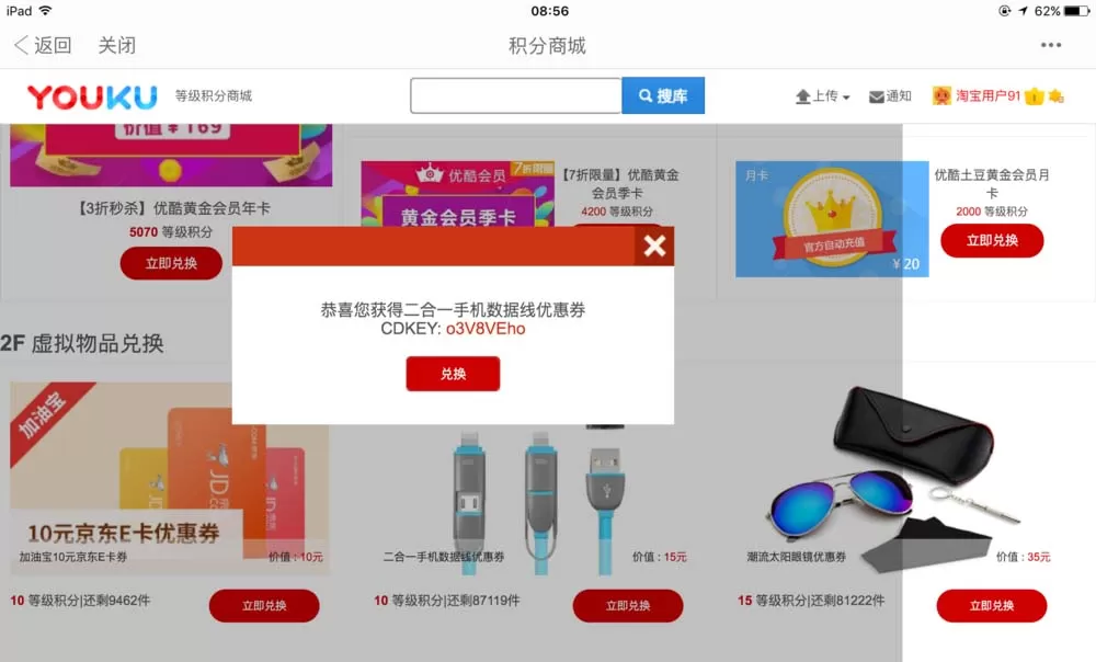 在优酷HD视频中实行使用积分兑换礼物的详细步骤