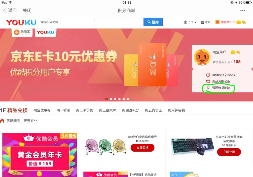 在优酷HD视频中实行使用积分兑换礼物的详细步骤