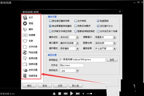 影音先锋中进行设置截图快捷键的详细步骤