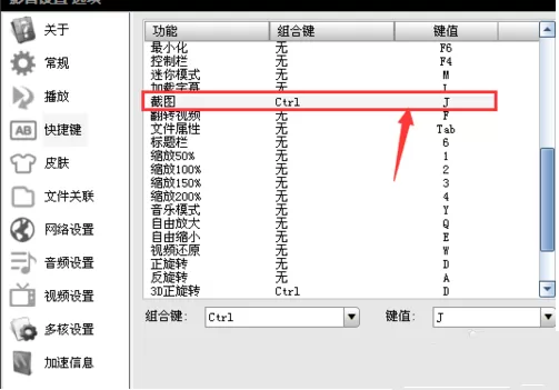 影音先锋中进行设置截图快捷键的详细步骤