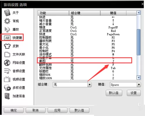 影音先锋中进行设置截图快捷键的详细步骤