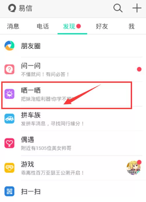易信晒一晒使用教程分享