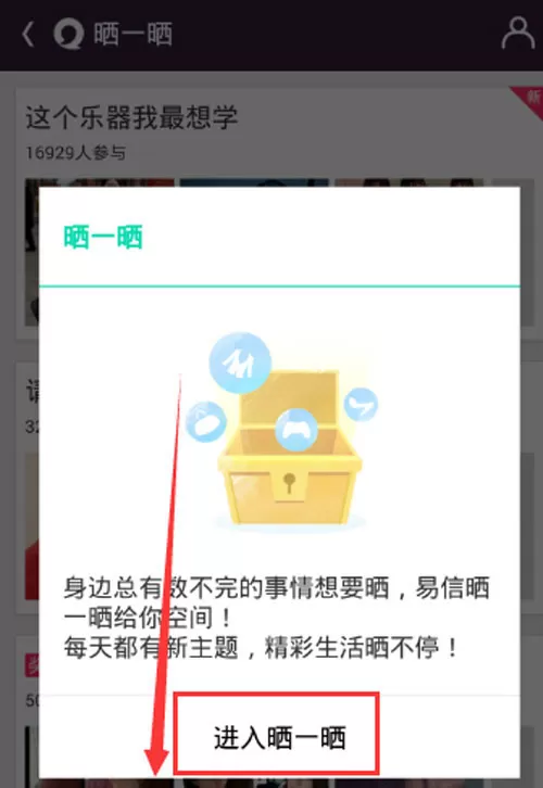 易信晒一晒使用教程分享