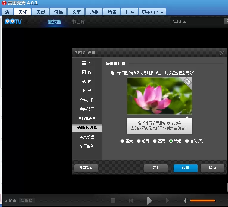 pptv网络电视中进行设置视频清晰度的详细方法