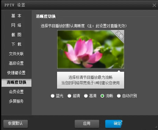 pptv网络电视中进行设置视频清晰度的详细方法