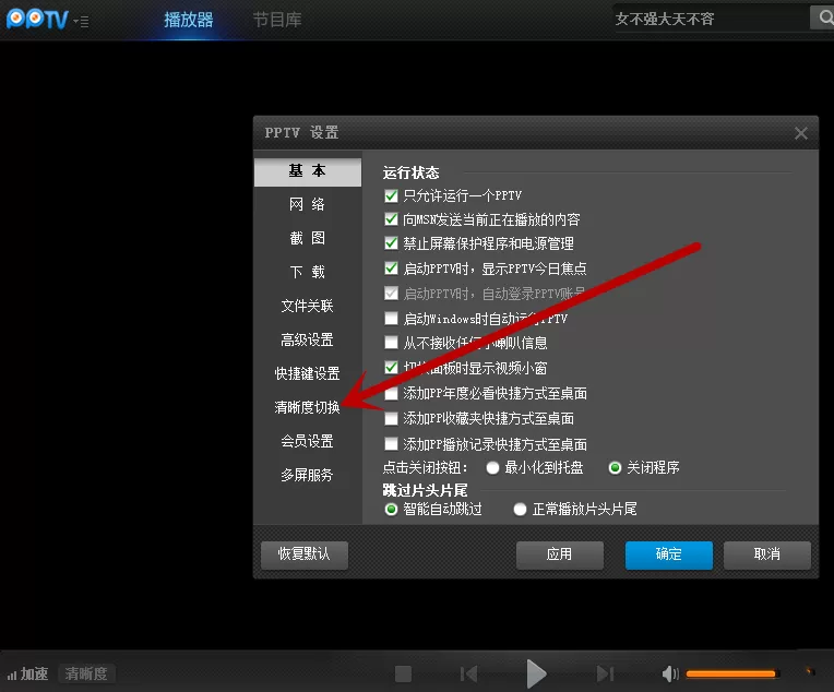 pptv网络电视中进行设置视频清晰度的详细方法