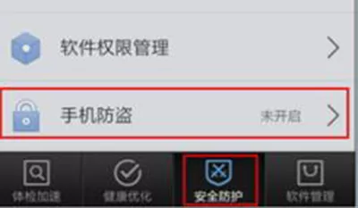 腾讯手机管家设置防盗密码的操作步骤