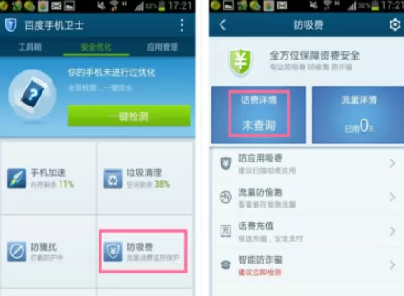 在百度手机卫士中进行话费查询的详细步骤