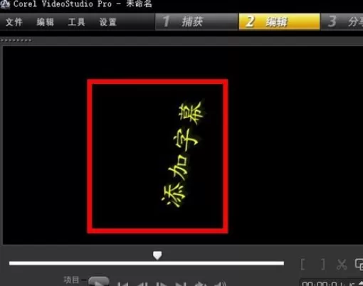 使用会声会影制作出字幕的详细操作步骤