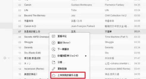 网易云音乐添加音乐到云盘的操作步骤
