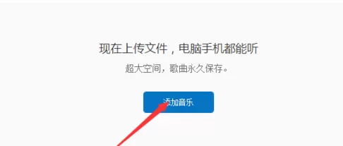 网易云音乐添加音乐到云盘的操作步骤