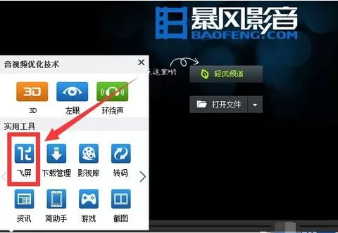 在暴风影音中实现投屏电视的详细方法