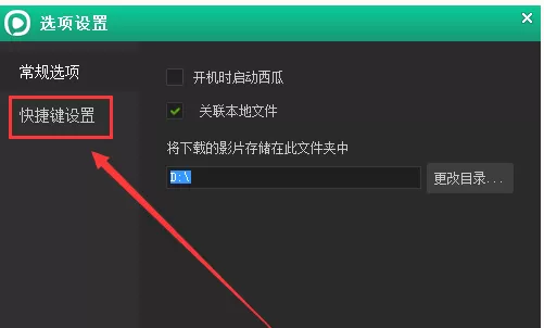 在西瓜影音播放器中更改截图快捷键的详细方法