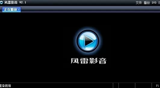 在风雷影音中找到已下载电影的详细步骤