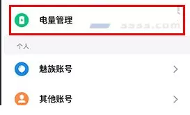 魅蓝E2中开启定时省电的详细方法