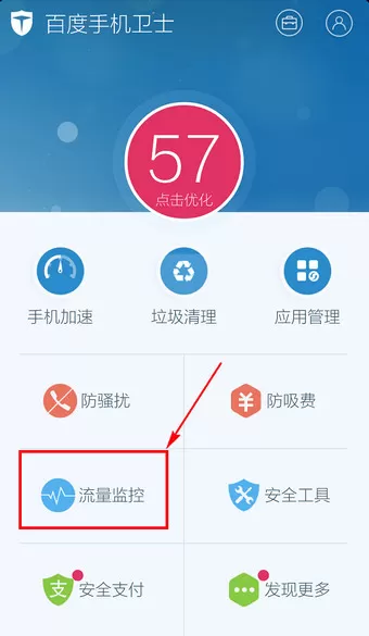 在百度手机卫士中将省流量助手打开的具体步骤