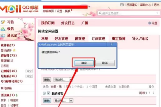 在qq邮箱中将订阅博客取消的具体操作步骤