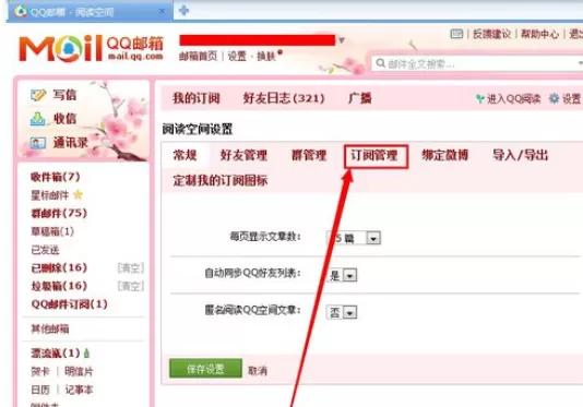 在qq邮箱中将订阅博客取消的具体操作步骤