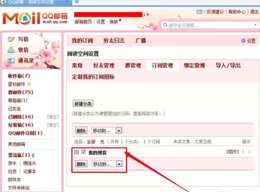 在qq邮箱中将订阅博客取消的具体操作步骤