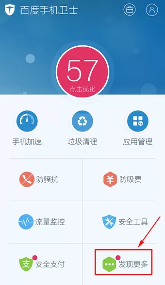 在百度手机卫士中将WiFi雷达关闭的详细步骤