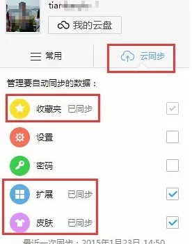 在360极速浏览器中实行使用同步功能的详细步骤