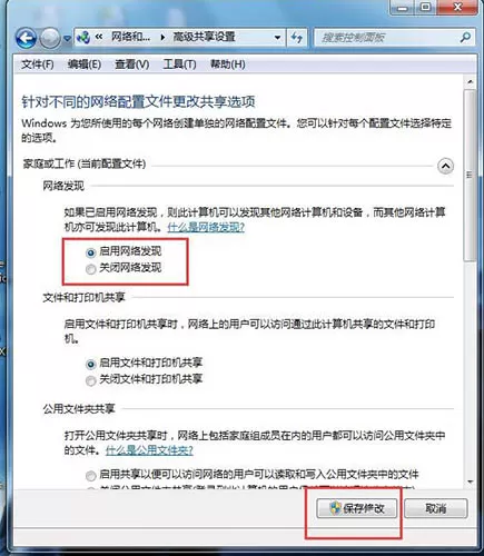 win7系统启用网络发现的图文步骤