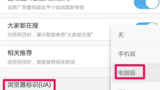 在手机UC浏览器中进行设置电脑版模式的详细步骤