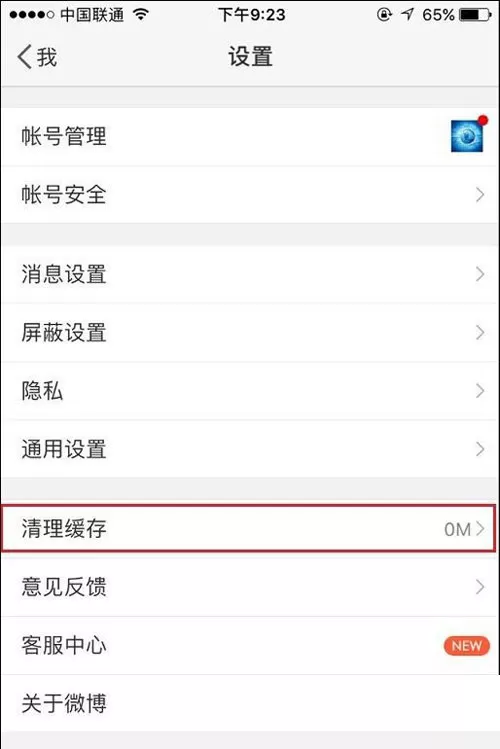 新浪微博清除缓存的图文步骤