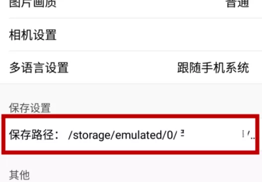 在手机美图秀秀中实行设置保存路径的操作步骤