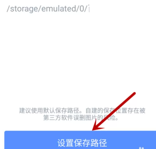 在手机美图秀秀中实行设置保存路径的操作步骤
