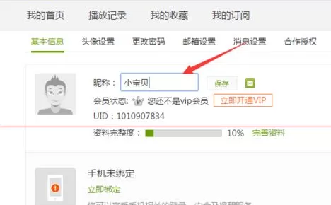 在爱奇艺中实行更改账号昵称的详细步骤