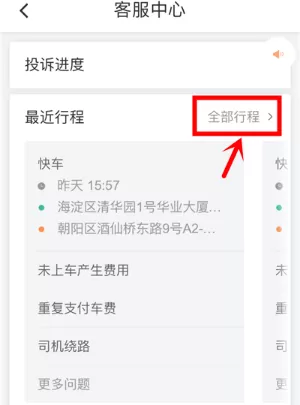 滴滴出行进行在线投诉的简单教程